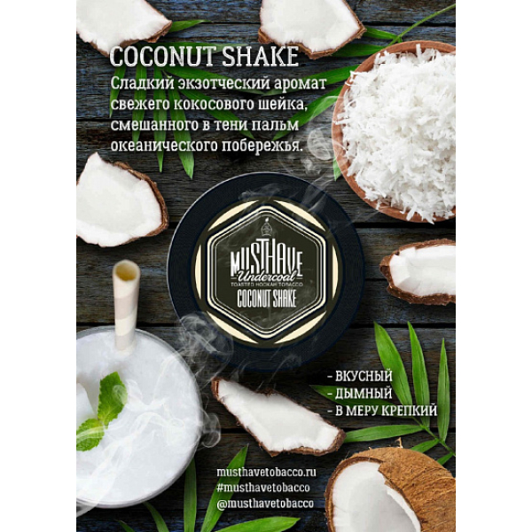 Табак MustHave Coconut Shake 125 грамм в Самаре