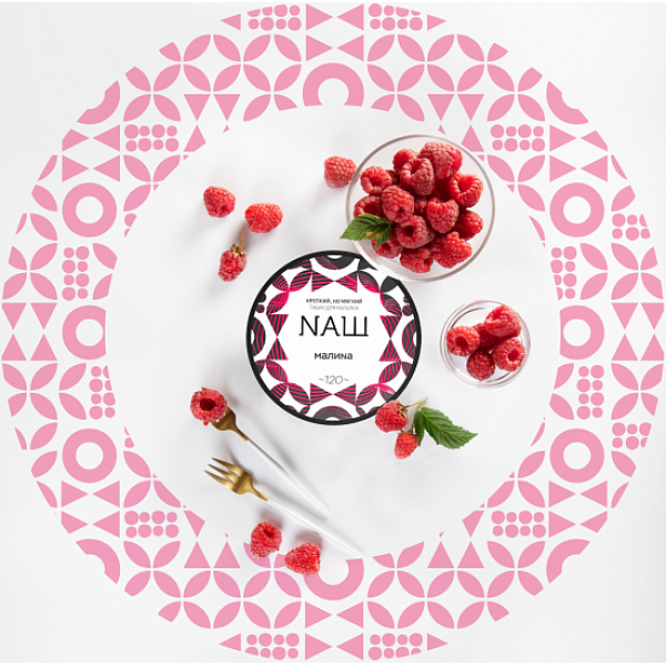 Табак НАШ Малина 100 грамм в Самаре