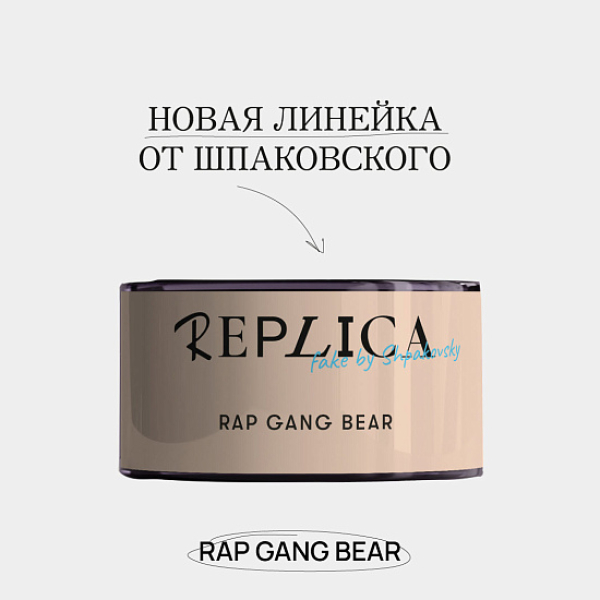 Табак Шпаковского Replica Rap gang bear (Медведь из рэп банды) 25 гр в Самаре