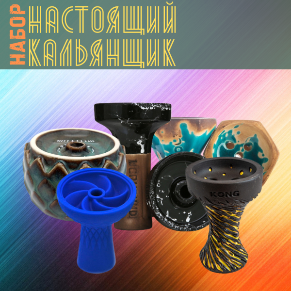 Набор чаш #НАСТОЯЩИЙ КАЛЬЯНЩИК для кальяна в Самаре