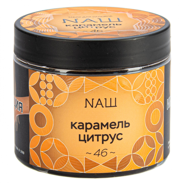 Табак NАШ Карамель цитрус  200 грамм в Самаре