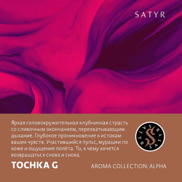 Табак Satyr Tochka G (Клубничный Малибу)  25 грамм в Самаре