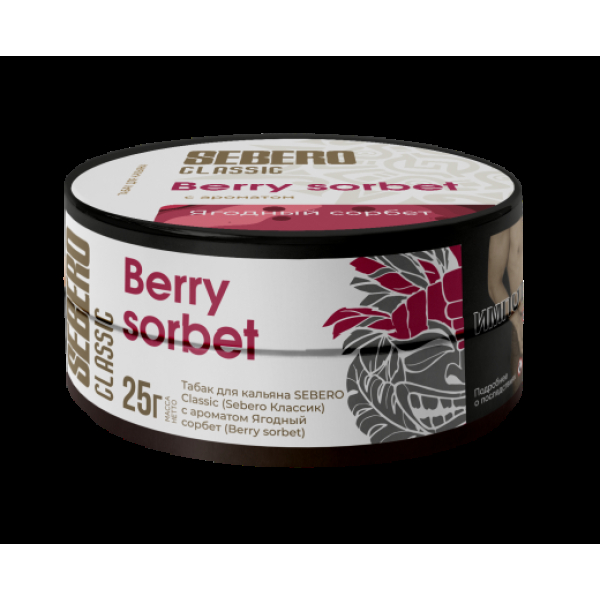 Табак Sebero Berry Sorbet  25 грамм в Самаре